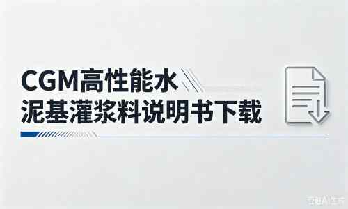 西平厂家：CGM高性能水泥基灌浆料说明书PDF（纯白无LOGO）